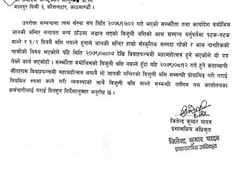 जडान गरेको विजुली बत्ति अविलम्ब बाल्ने समबन्धमा