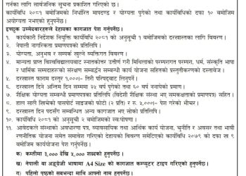 कार्यकारी निर्देशक पदको नियुक्तिका लागि दरखास्त आह्वान सम्बन्धी सूचना विज्ञापन नं. ०१०८१०८२
