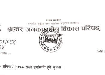 अनिवार्य सम्पर्क राख्न उपस्थिति हुने सुचना ।